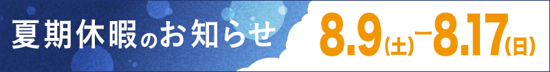 夏期休暇(お盆休み)のお知らせ